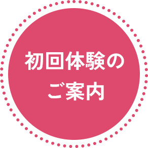 初回体験のご案内